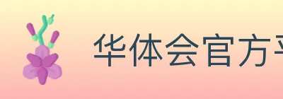 华体会官方平台 logo